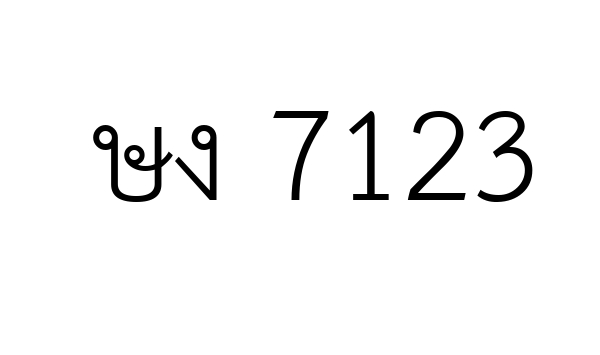 ษง 7123